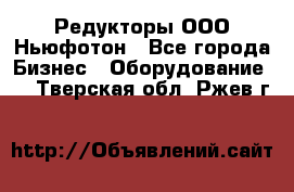 Редукторы ООО Ньюфотон - Все города Бизнес » Оборудование   . Тверская обл.,Ржев г.